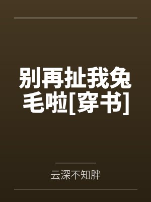 别再扯我兔毛啦[穿书]封面