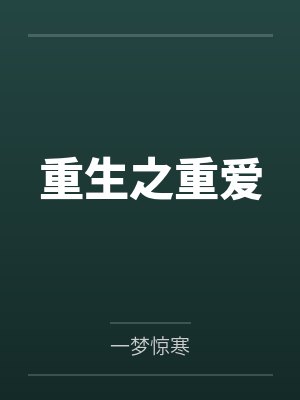 重生之重爱by一梦惊寒封面