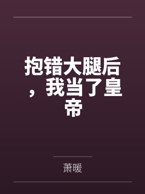 姜念裴羡渊小说封面