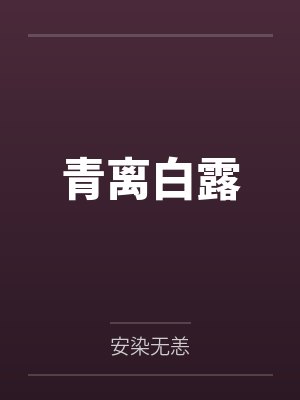 青离白露封面