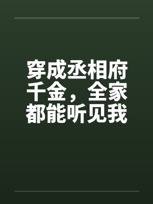 穿成丞相府千金，全家都能听见我的心声封面