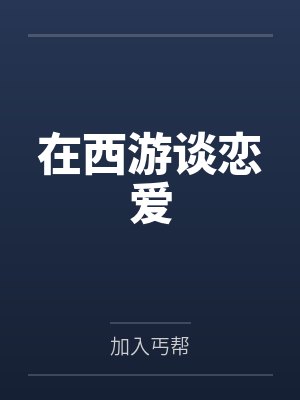 我在西游综艺封面