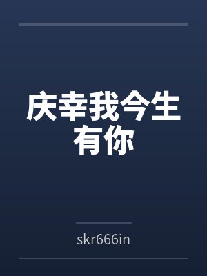 白雪儿白季末庆幸我今生有你封面