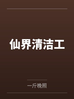 我在仙界当清洁工小说封面