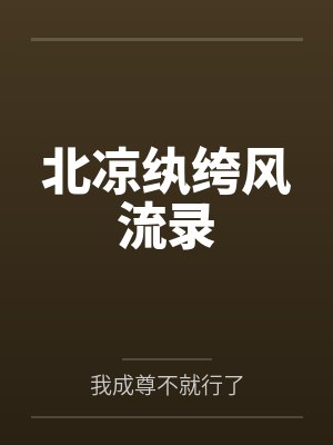 北凉纨绔风流录封面