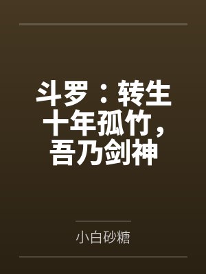 斗罗：转生十年孤竹，吾乃剑神封面