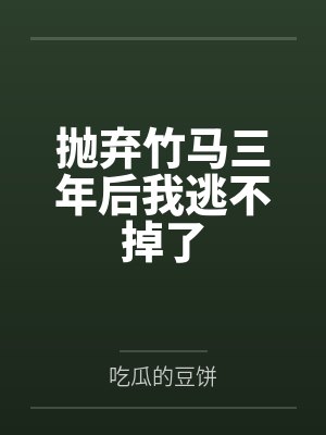抛弃竹马三年后我逃不掉了封面