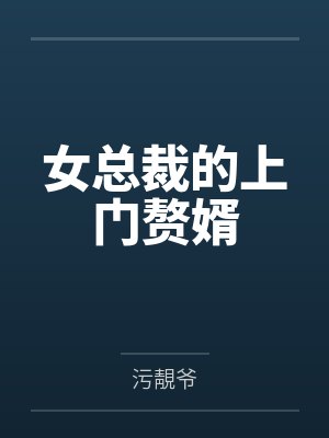 女总裁的上门女婿全文免费阅读小说封面