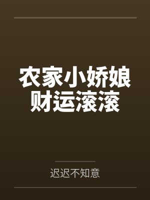 农家小娇娘财运滚滚封面