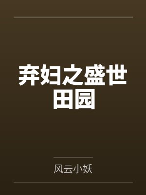 弃妇之盛世田园封面