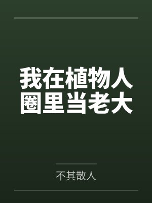 我在植物人圈里当老大封面
