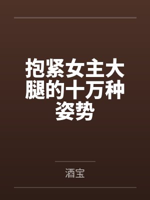 抱紧女主大腿的十万种姿势封面