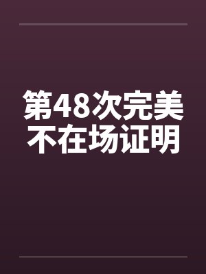 第48次完美不在场证明封面