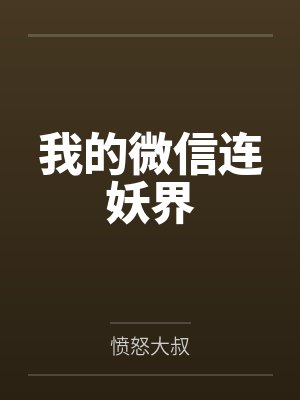 我的微信连妖界封面