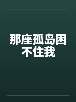 那座孤岛困不住我封面