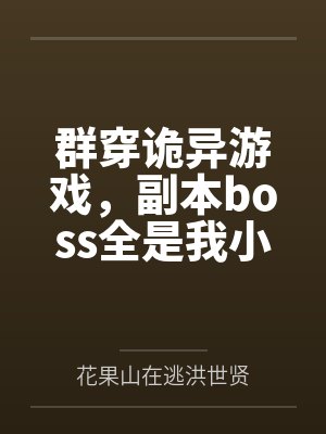 群穿诡异游戏，副本boss全是我小弟封面