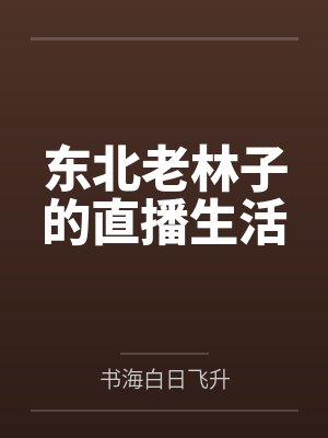 李远全文免费阅读封面