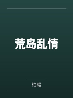 秦子涵苏雅露封面
