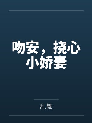 吻安，挠心小娇妻by乱舞封面