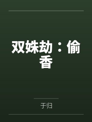 双姝劫：偷香by于归封面