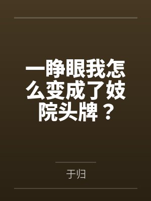 一睁眼我怎么变成了妓院头牌？封面