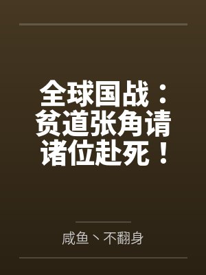 全球国战：贫道张角请诸位赴死！封面