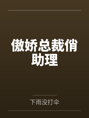 叶冉希凌肖奈封面