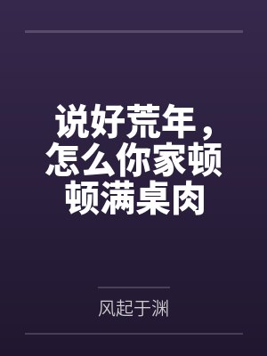 说好荒年,怎么你家顿顿满桌肉封面