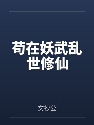 苟在妖武乱世修仙封面