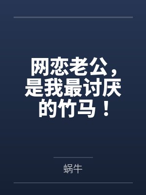 网恋老公，是我最讨厌的竹马！封面