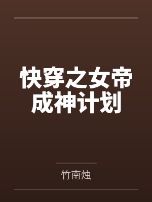 快穿女帝小说封面