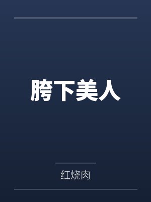 胯下美人封面