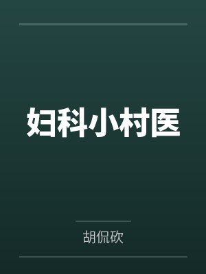 妇科小村医笔趣阁无弹窗封面