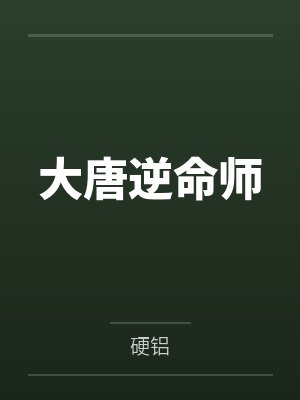 大唐逆子逆袭全集封面