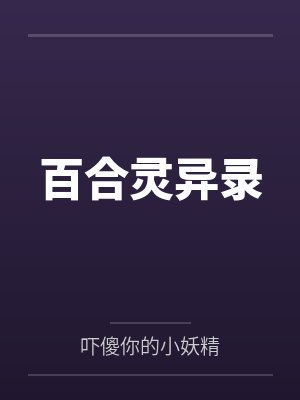 百合灵异录封面