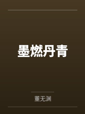 墨燃丹青封面
