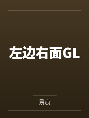 左边右面GL封面