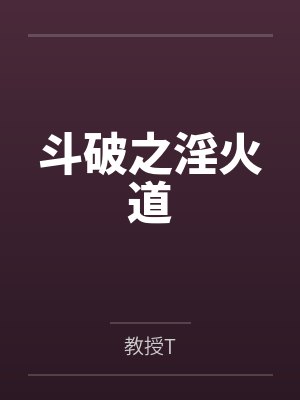 斗破之淫火道封面