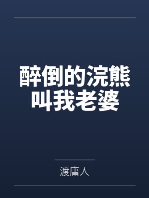 醉倒的浣熊叫我老婆封面