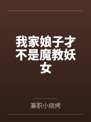 我家娘子才不是魔教妖女封面