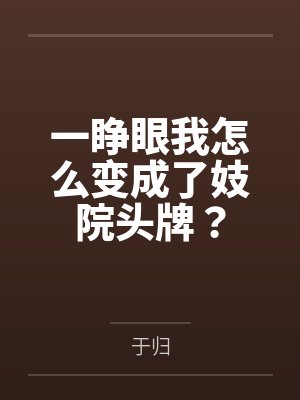 一睁眼我怎么变成了妓院头牌？封面