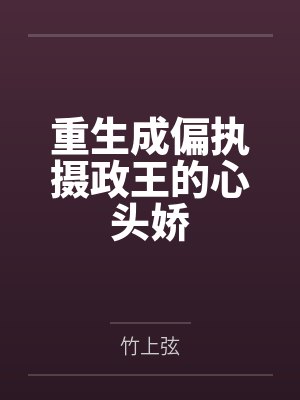 重生成偏执摄政王的心头娇封面