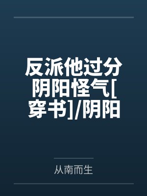 反派他过分阴阳怪气[穿书]/阴阳大师[穿书]封面