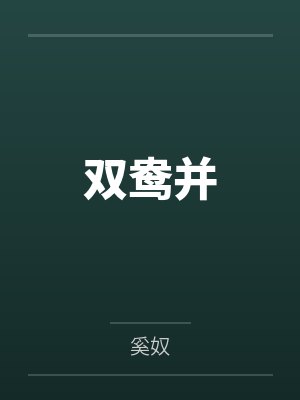 双鸯并封面