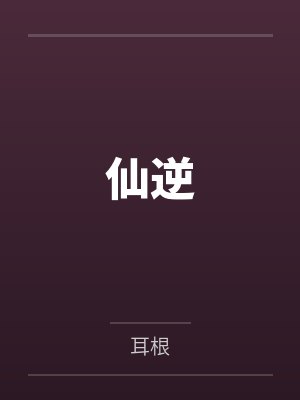 仙逆封面