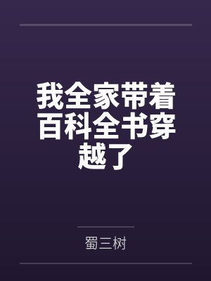 我全家带着百科全书穿越了封面