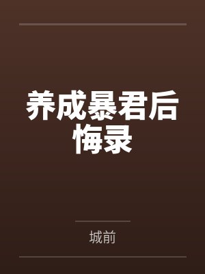 养成暴君后悔录封面