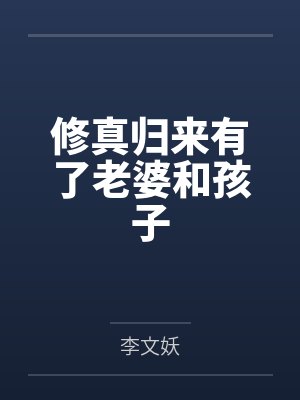 修真归来有了老婆和孩子封面