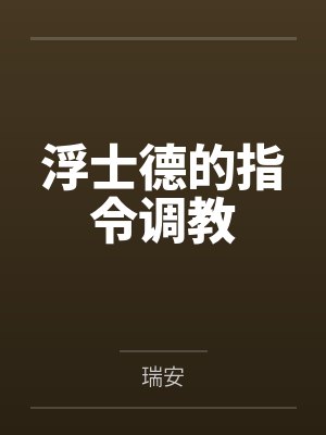 浮士德的指令调教封面