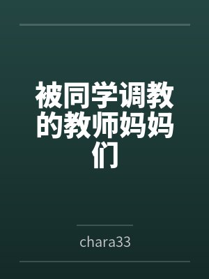 被同学调教的教师妈妈们封面